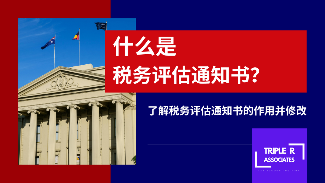 什么是税务评估通知书？
