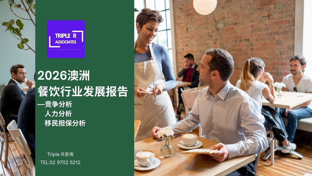 2026年澳洲餐饮行业发展趋势