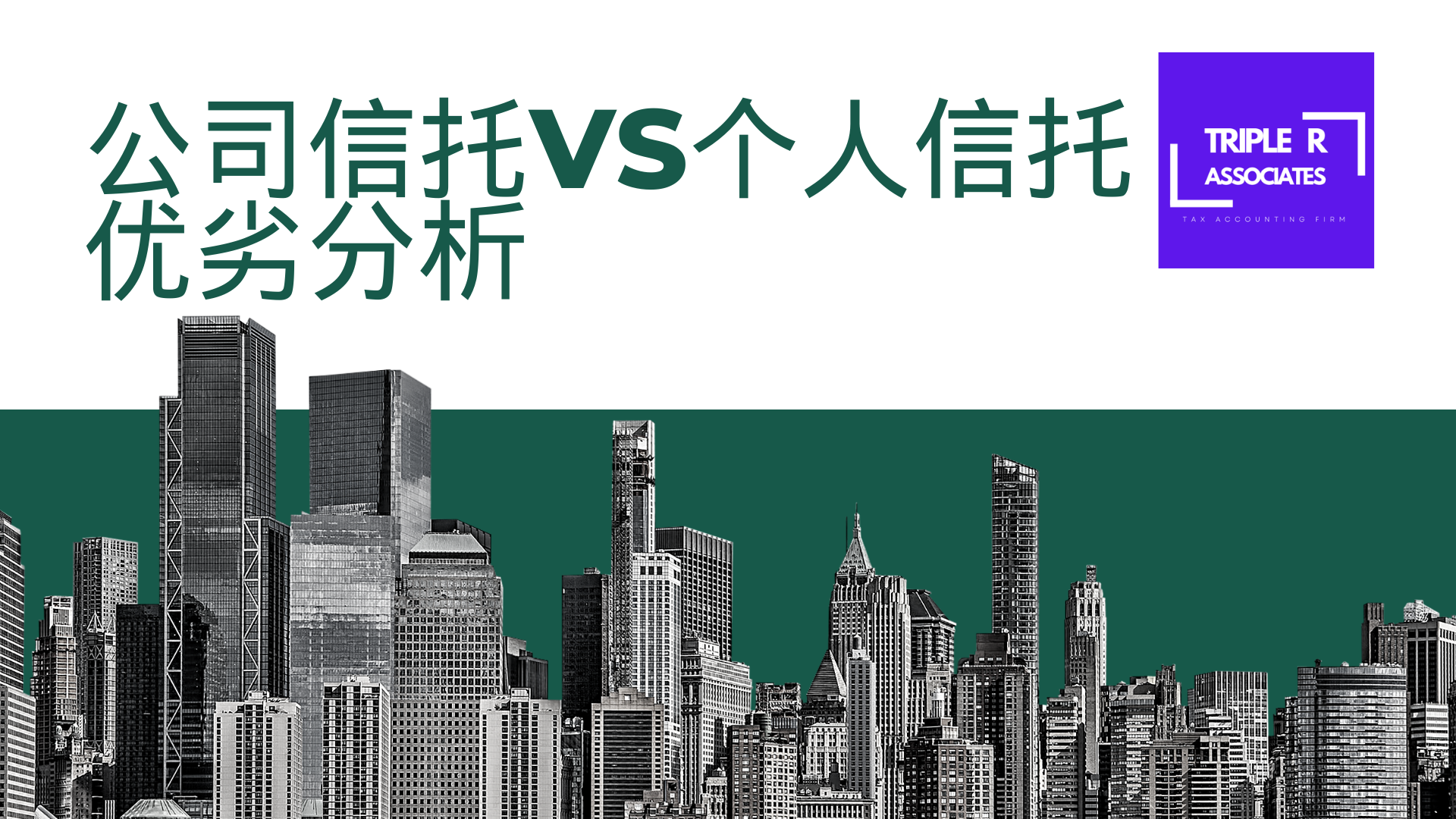 了解信托如何运行——公司信托VS个人信托